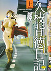 Hisae-san no Haitoku Nikki - глава 1 обложка