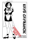 Maid Club - глава 2 обложка