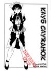 Maid Club - глава 6 обложка