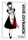 Maid Club - глава 8 обложка