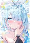 Небесная синева обложка