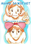Mama Shotaimu Manatsu No Puru-hen обложка