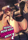 Kyou kara Hajimaru Sex Life - глава 02 обложка