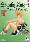 Spunky Knight - глава 1 обложка