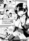Страдания Ученицы Детектива Эносавы Сумико обложка