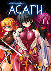 Taimanin Asagi [Visual Novel] - Глава 15 — Битва сестёр?! — часть 1 обложка